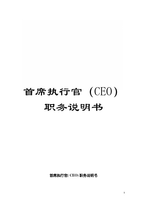 首席执行官(CEO)职务说明书模板