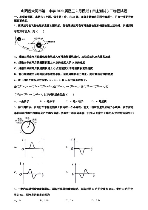 山西省大同市第一中学2020届高三2月模拟(自主测试)二物理试题含解析《含高考15套》