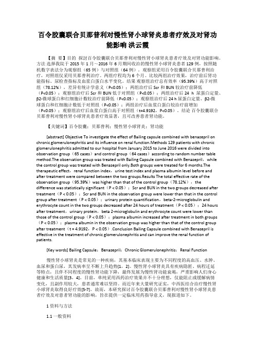 百令胶囊联合贝那普利对慢性肾小球肾炎患者疗效及对肾功能影响 洪云霞