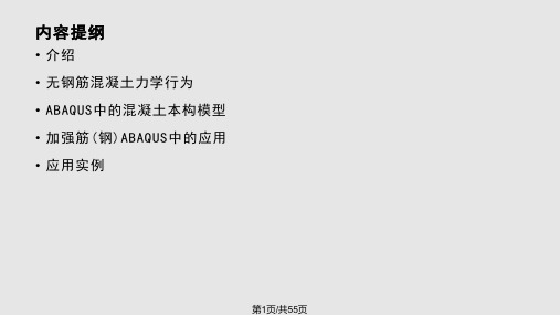 abaqus混凝土本构解析PPT教学课件