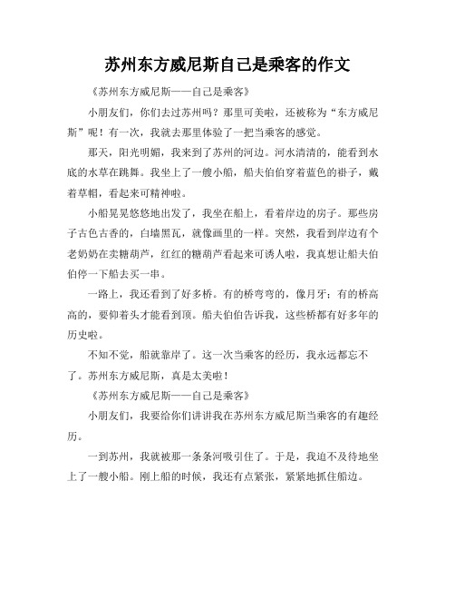 苏州东方威尼斯自己是乘客的作文