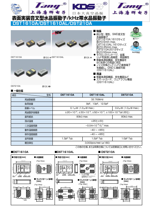 DST210A晶振32.768Khz规格书