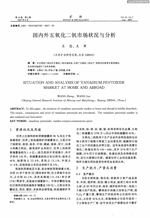 国内外五氧化二钒市场状况与分析