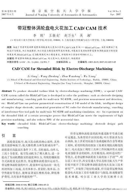 带冠整体涡轮盘电火花加工CAD_CAM技术