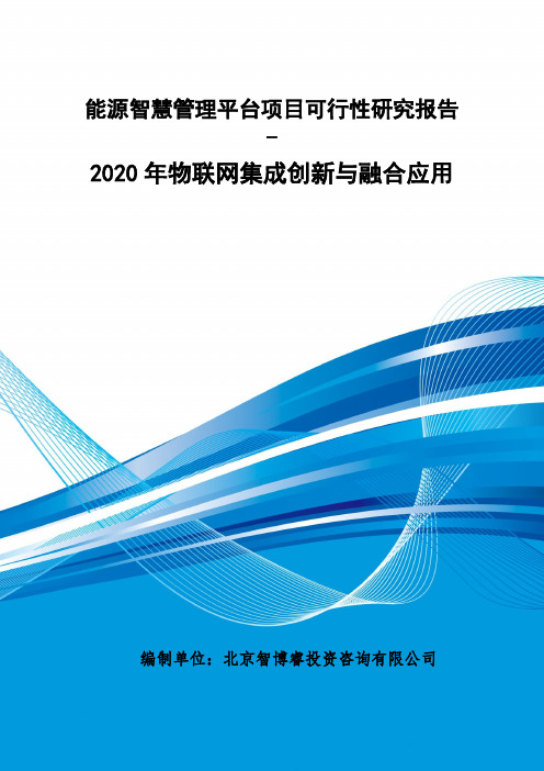 能源智慧管理平台项目可行性研究报告-2020年物联网集成创新与融合应用