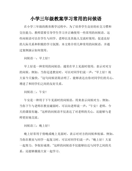 小学三年级教案学习常用的问候语