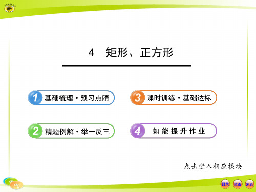 2013版初中数学金榜学案配套课件：4.4_矩形、正方形(北师大版八年级上册)