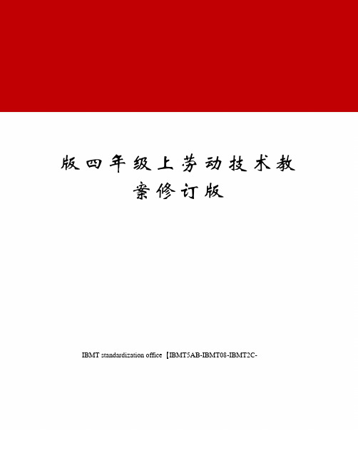 版四年级上劳动技术教案修订版