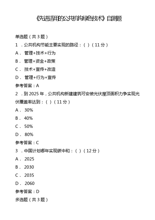 《先进适用的公共机构绿色技术》自测题