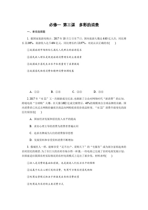 2019年高考政治江苏专版总复习课时作业：：必修一第三课多彩的消费含解析