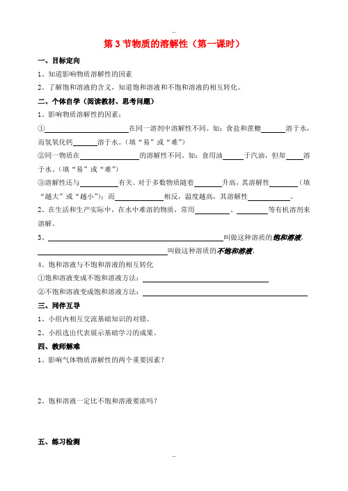 最新沪教版九年级化学下册第6章溶解现象第3节物质的溶解性第1课时导学案