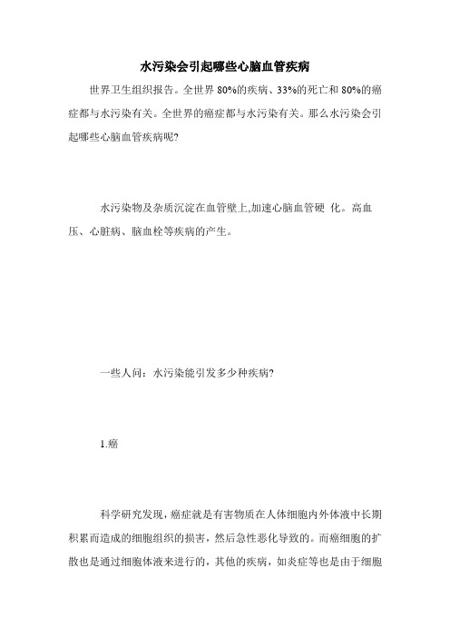 水污染会引起哪些心脑血管疾病