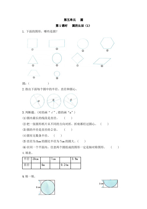 人教版六年级数学上册课时练第五单元第1课时圆的认识课时练