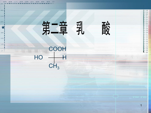 第三篇第二章乳酸