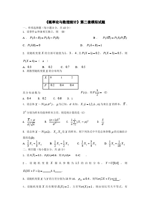 《概率论与数理统计》第二套模拟试题 (2)