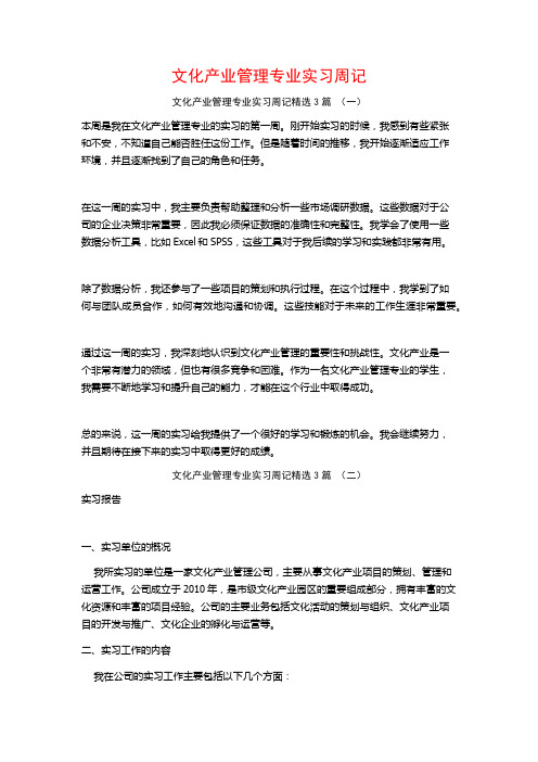 文化产业管理专业实习周记3篇