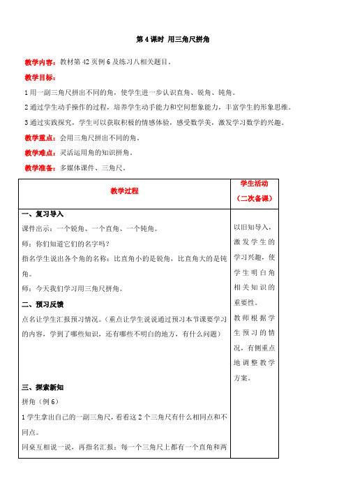 人教版数学二年级上册3.4  用三角尺拼角教案含反思(表格式)