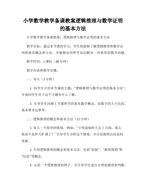 小学数学教学备课教案逻辑推理与数学证明的基本方法