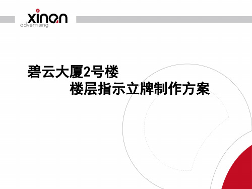 碧云大厦2号楼楼层指示牌制作方案111226