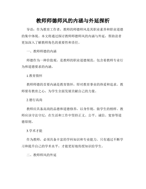 教师师德师风的内涵与外延探析