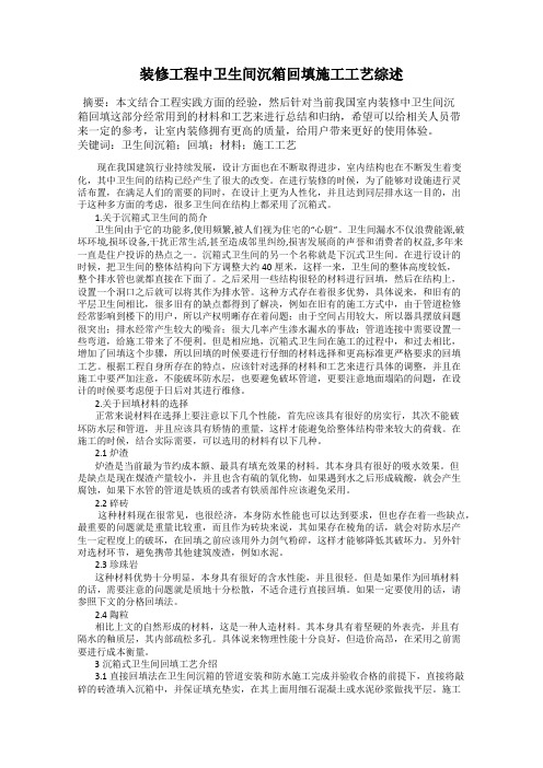 装修工程中卫生间沉箱回填施工工艺综述