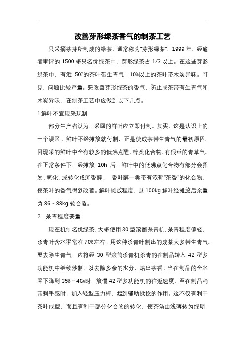 改善芽形绿茶香气的制茶工艺