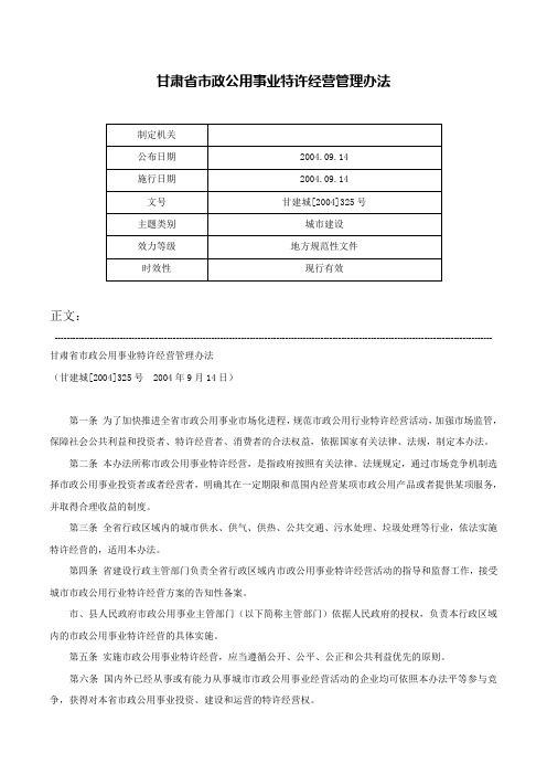 甘肃省市政公用事业特许经营管理办法-甘建城[2004]325号