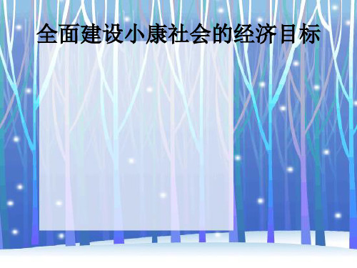 全面建设小康社会的经济目标1(1)