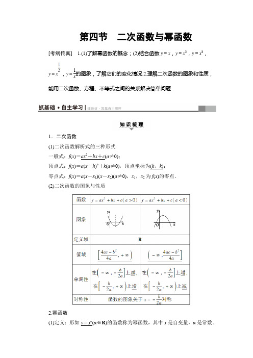 2018版高考数学(人教A版理)一轮复习教师用书 第2章 第4节 二次函数与幂函数 Word版含解析