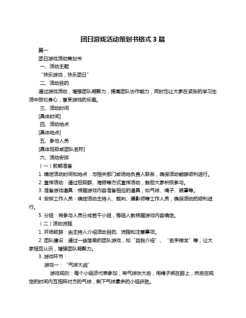 团日游戏活动策划书格式3篇