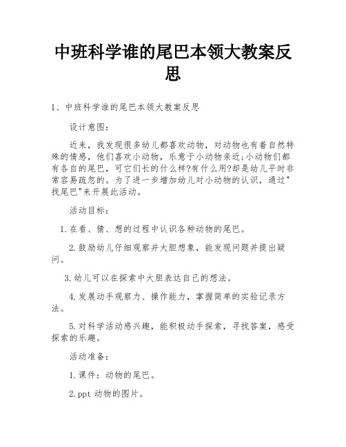 中班科学谁的尾巴本领大教案反思