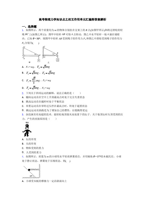 高考物理力学知识点之相互作用单元汇编附答案解析