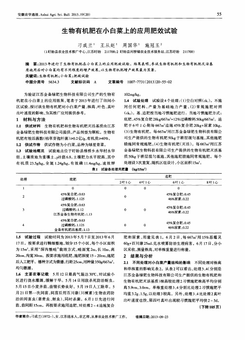 生物有机肥在小白菜上的应用肥效试验