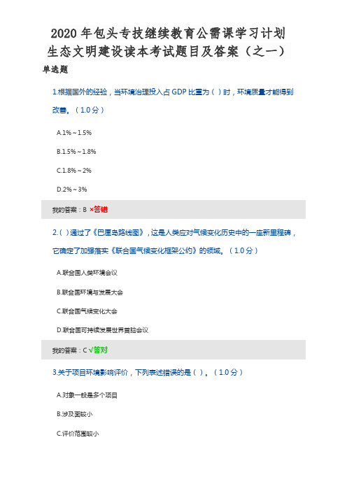 2020年专业技术人员继续教育公需课学习计划生态文明建设读本考试题目及答案(之一).pdf