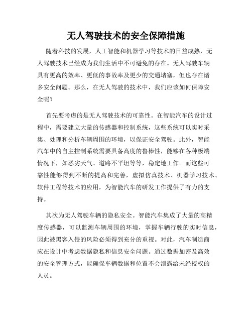 无人驾驶技术的安全保障措施