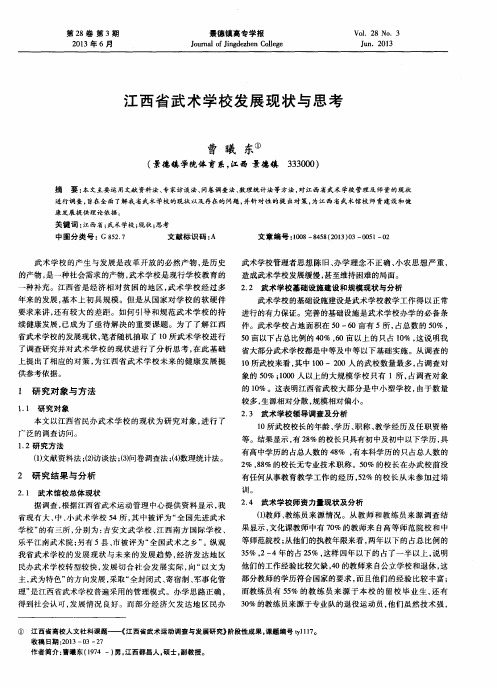 江西省武术学校发展现状与思考