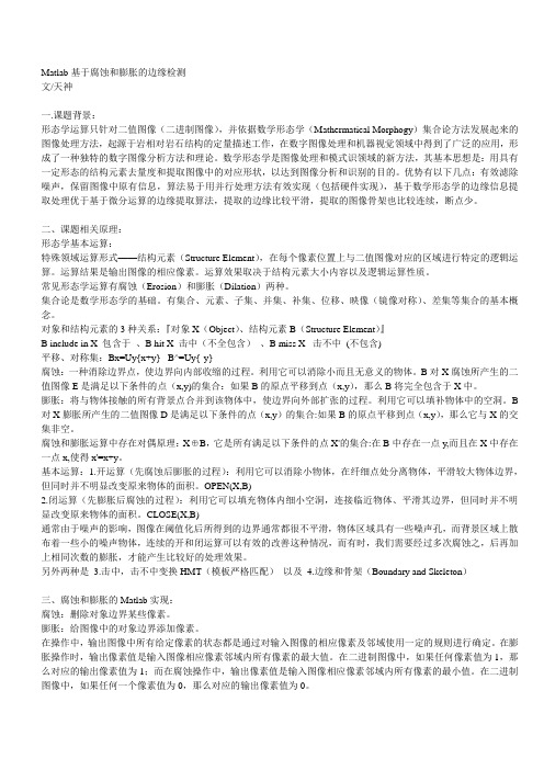 【2019年整理】Matlab基于腐蚀和膨胀的边缘检测