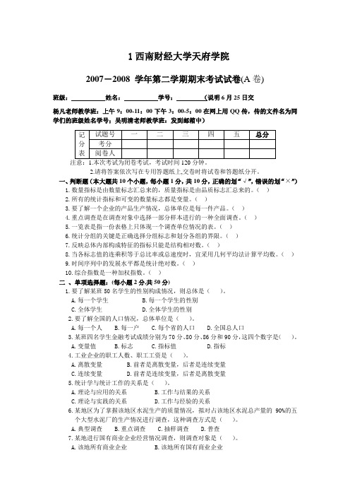 《统计学》期末考试题-西南财经大学天府学院