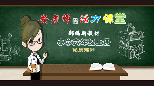 【部编新教材】2019秋季学期统编版语文六年级(上)语文园地一：过故人庄课时2-公开课PPT课件