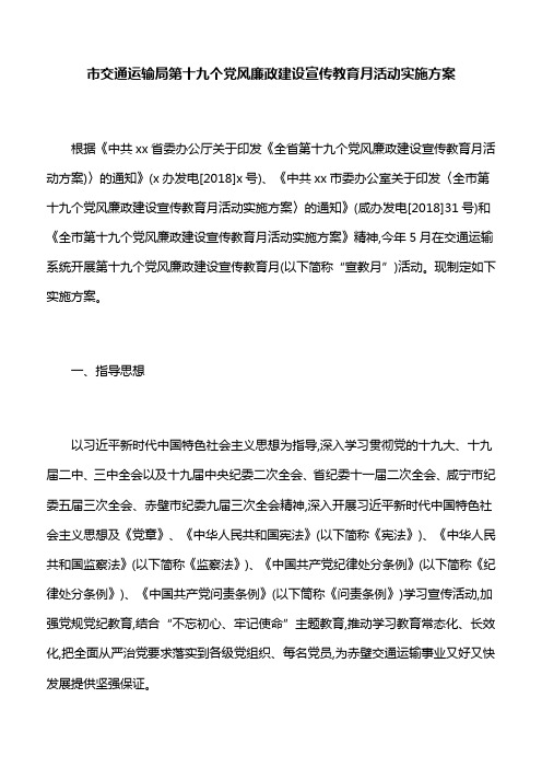 【活动方案】市交通运输局第十九个党风廉政建设宣传教育月活动实施方案