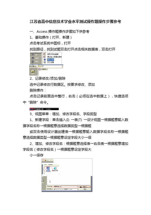 江苏省高中信息技术学业水平测试操作题操作步骤参考