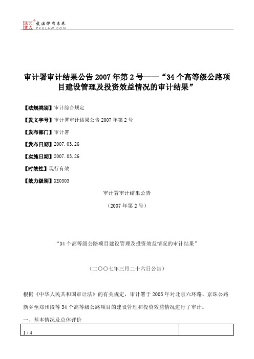 审计署审计结果公告2007年第2号——“34个高等级公路项目建设管理