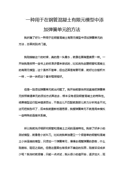 一种用于在钢管混凝土有限元模型中添加弹簧单元的方法