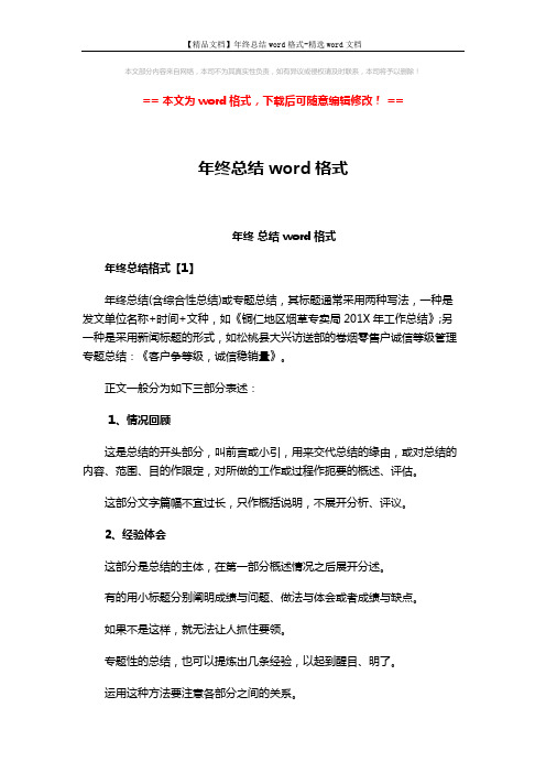 【精品文档】年终总结word格式-精选word文档 (4页)