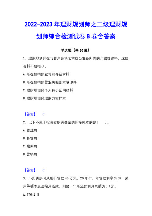 2022-2023年理财规划师之三级理财规划师综合检测试卷B卷含答案