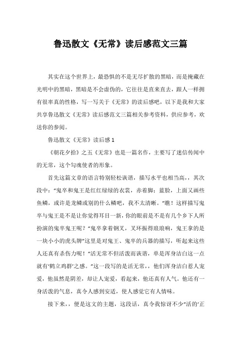 鲁迅散文《无常》读后感范文三篇