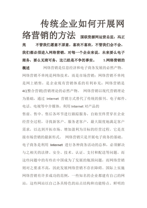 传统企业如何开展网络营销的方法