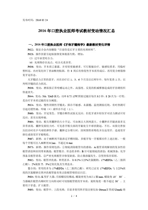 2016年口腔执业医师考试教材变动情况汇总