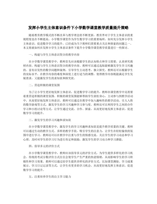 发挥小学生主体意识条件下小学数学课堂教学质量提升策略