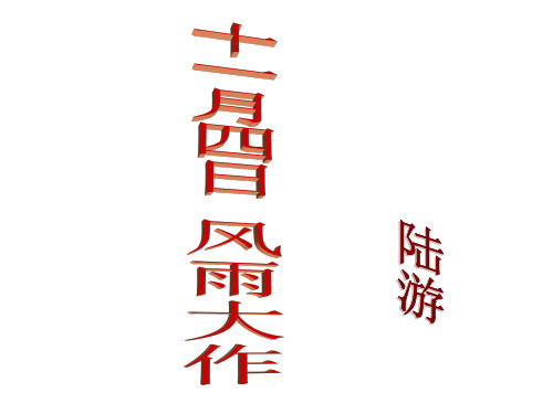 八年级语文上册 第二单元 9《古诗四首》十一月四日风雨大作课件 苏教版.ppt